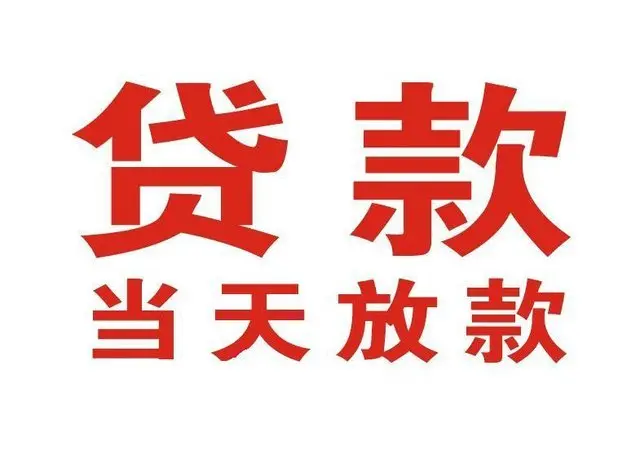 友谊押车借贷|友谊附近押车借钱电话|友谊父母车抵押贷款